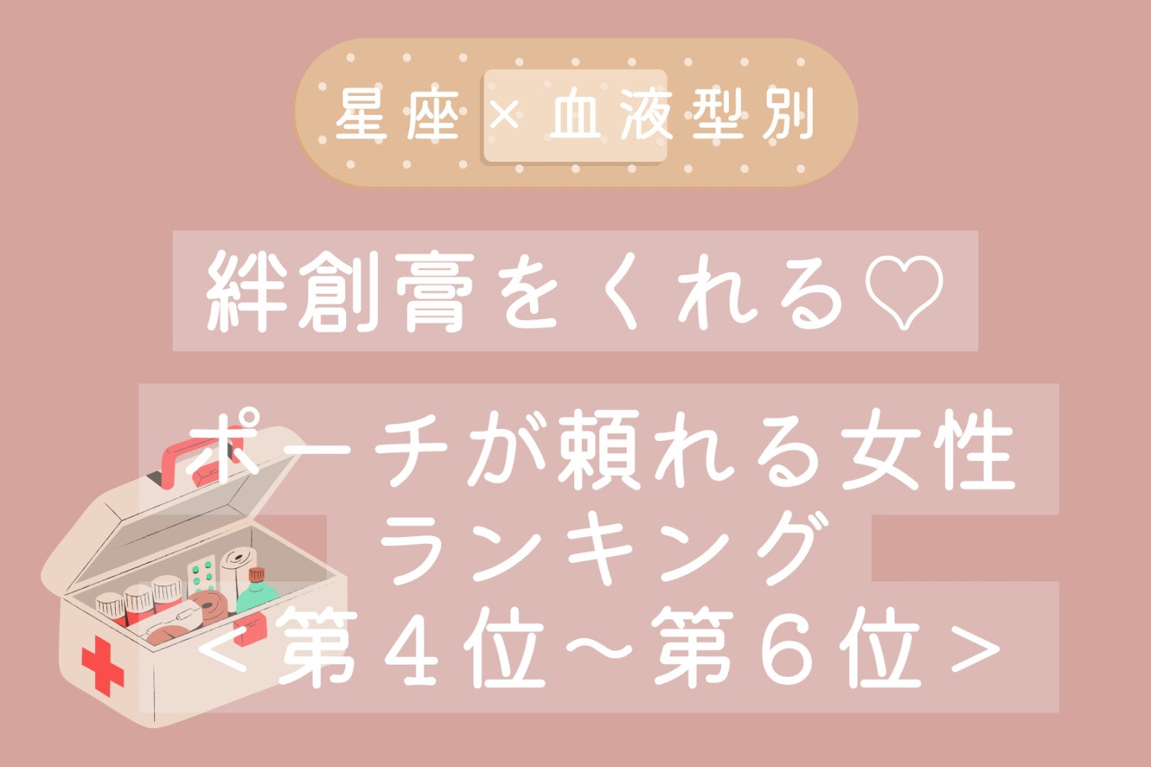 【星座×血液型別】絆創膏をくれる♡ポーチが頼れる女性ランキング＜第４位〜第６位＞