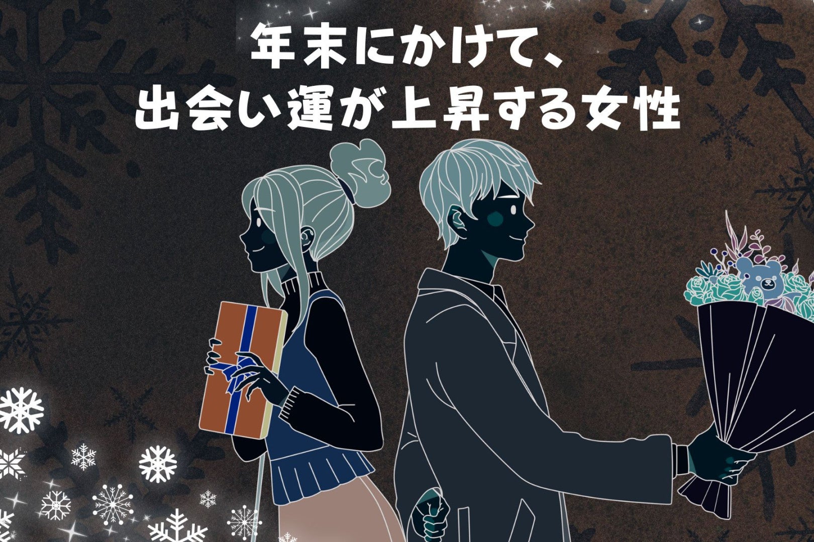 【星座別】年末にかけて、出会い運が上昇する女性ランキング＜最下位～第１０位＞