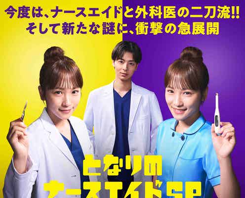 川栄李奈主演「となりのナースエイド」SPドラマで復活 高杉真宙と1年ぶりバディに