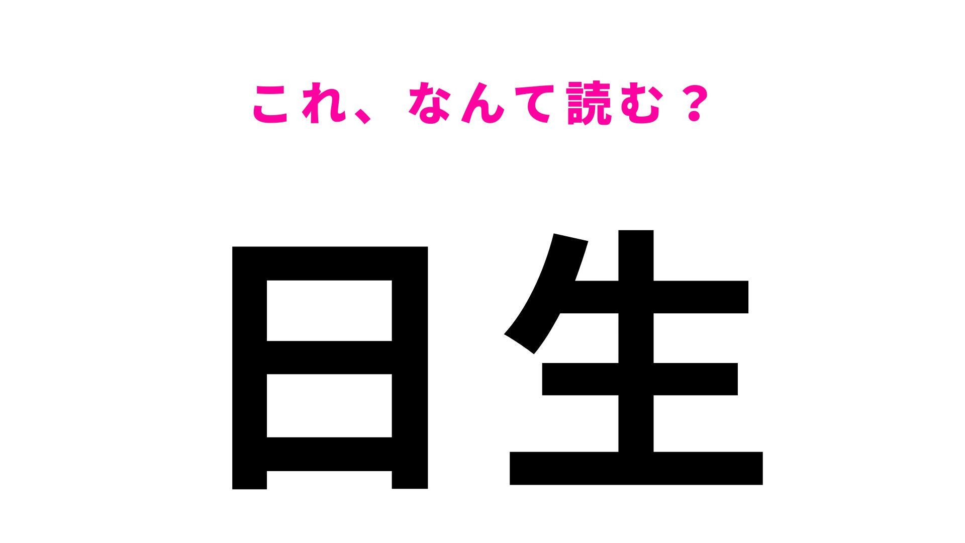 【漢字クイズ】「日生」はなんて読む？「にっしょう」とは読みません！