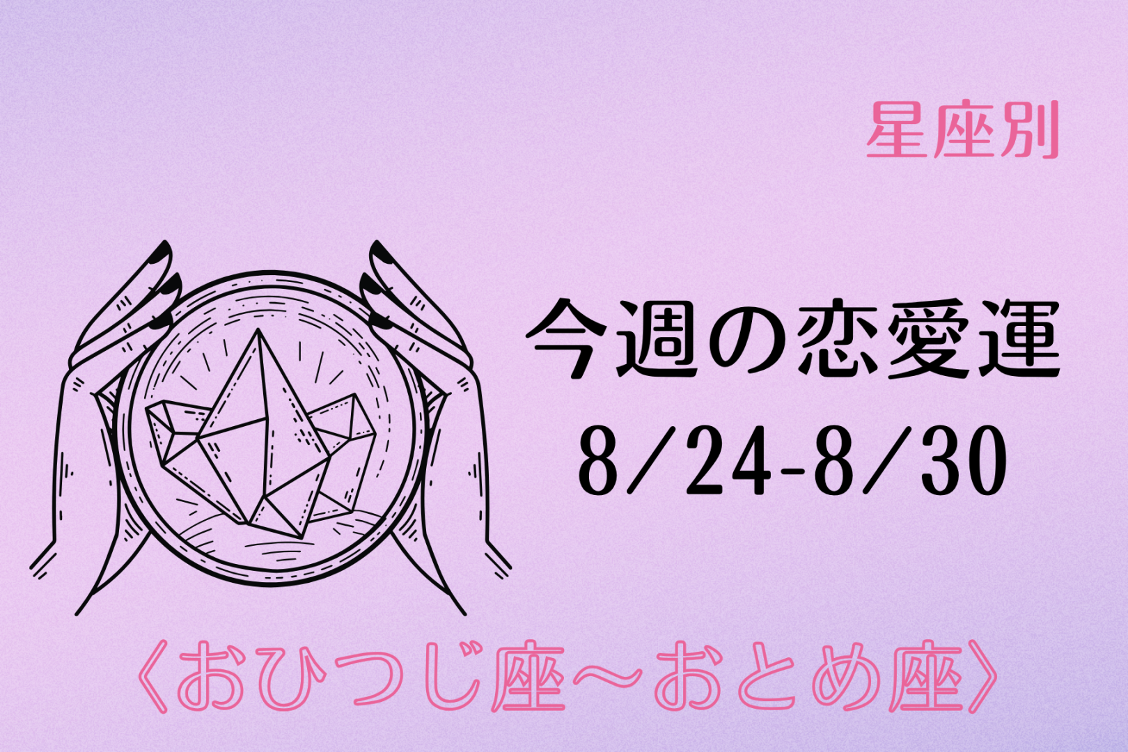 【星座別】今週の恋愛運(8/24-8/30)＜おひつじ座〜おとめ座＞