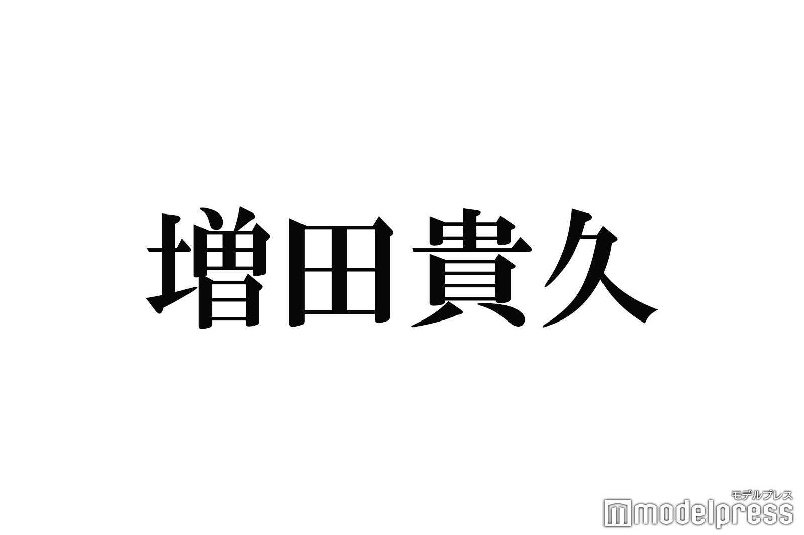 NEWS増田貴久、ライブ衣装の制作裏話語る「泣きながら」 - モデルプレス