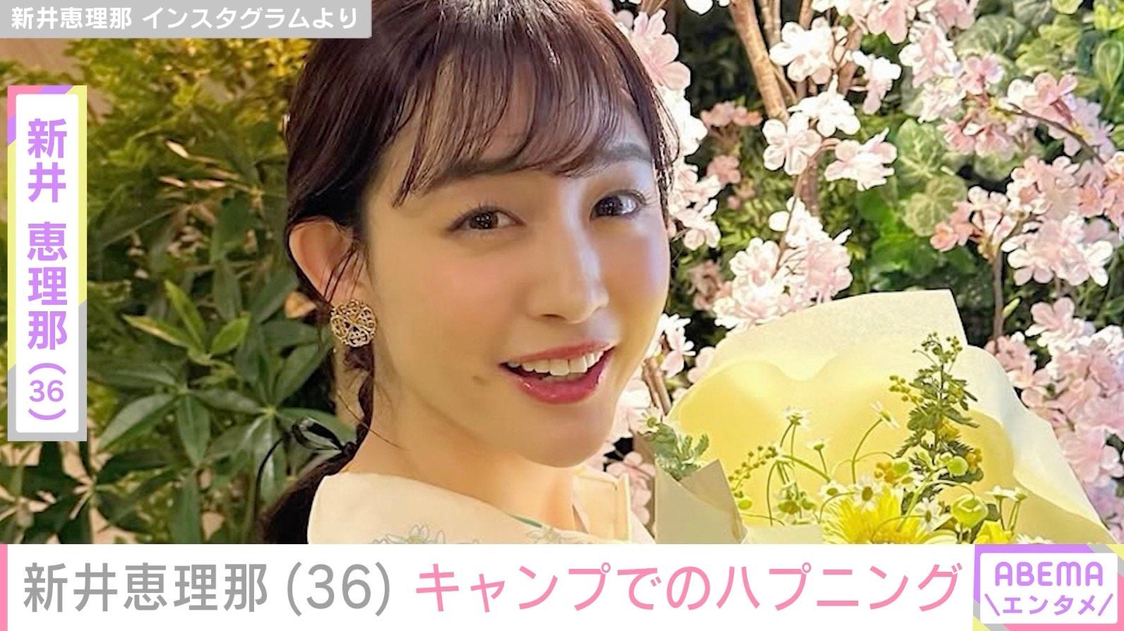 ビキニ姿が話題・新井恵理那（36）、子どもたちとのキャンプでハプニング「おニューのテントが」