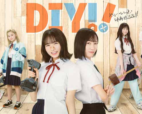 日向坂46上村ひなの、ドラマ初主演 アニメ「DIY!!」実写化決定<DIY!!-どぅー・いっと・ゆあせるふ->