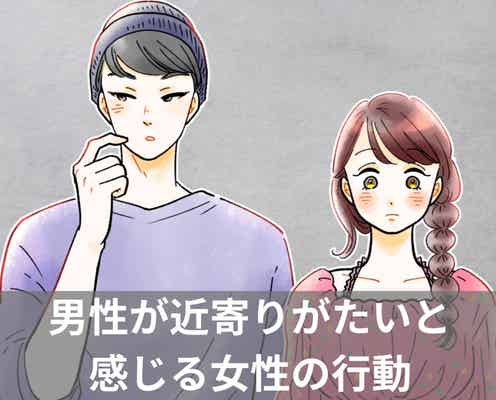 「不本意な勘違いされてるかも!?」一線引かれてるのかな…?男性が近寄りがたいと感じる女性の行動