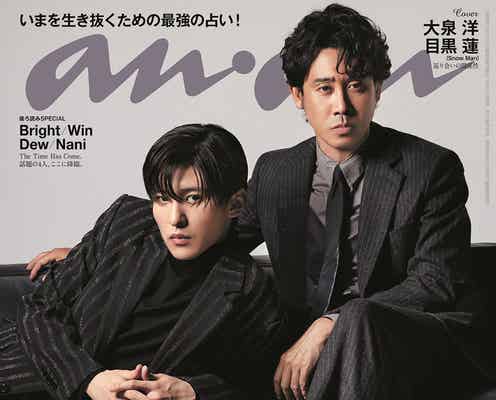 大泉洋&SnowMan目黒蓮、ラグジュアリースーツ姿でダンディな存在感「anan」表紙登場