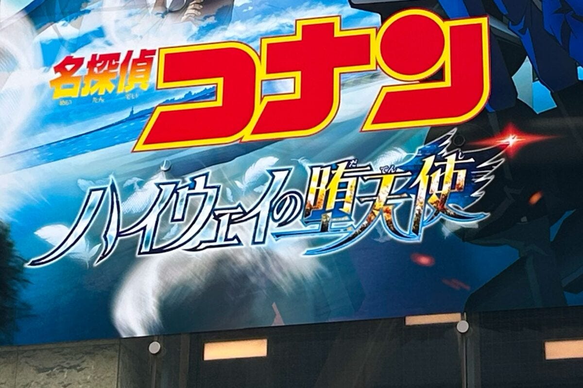 『名探偵コナン