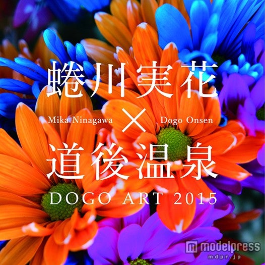 「蜷川実花×道後温泉 道後アート2015」（C）mika ninagawa，Courtesy of Tomio Koyama Gallery／画像提供：松山市シティプロモーション推進課