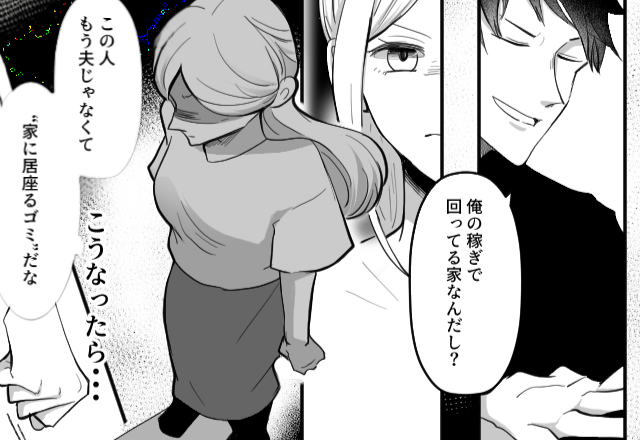 「家に居座るゴミだな」家事を一切せず“大黒柱気取り”の夫に⇒嫁が【義母】を召喚した話。