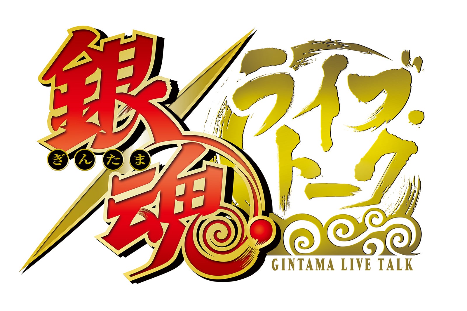 銀魂ライブ・トーク（C）空知英秋／集英社・テレビ東京・電通・BNP・アニプレックス