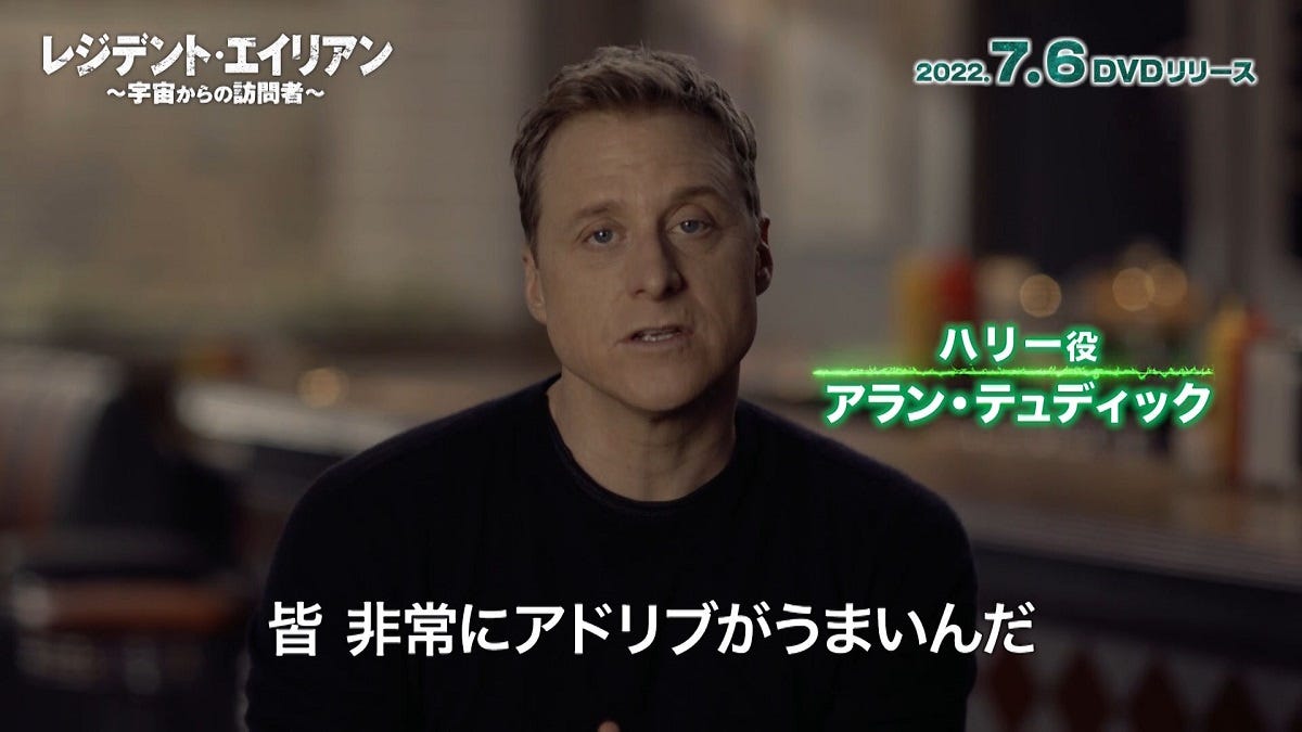 『レジデント・エイリアン～宇宙からの訪問者～』インタビュー