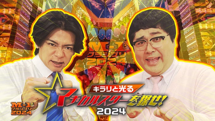 マヂカルラブリー「キラリと光るマヂカルスターを探せ︕2024」(C)朝日放送テレビ/吉本興業