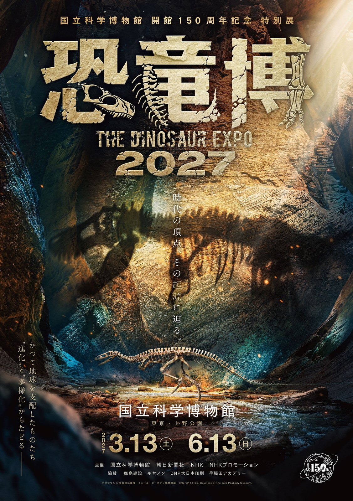 国立科学博物館「恐竜博2027」開催 ティラノサウルスなど日本初公開の標本や実物化石も