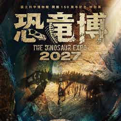 特別展「恐竜博2027」/提供画像