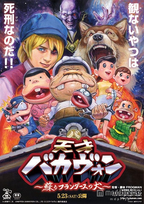 『天才バカヴォン～蘇るフランダースの犬～』（2015年5月23日公開）（C）天才バカヴォン製作委員会