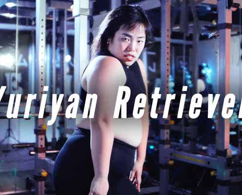 ゆりやんレトリィバァ、公式YouTube開設 異色の筋トレ動画からスタート