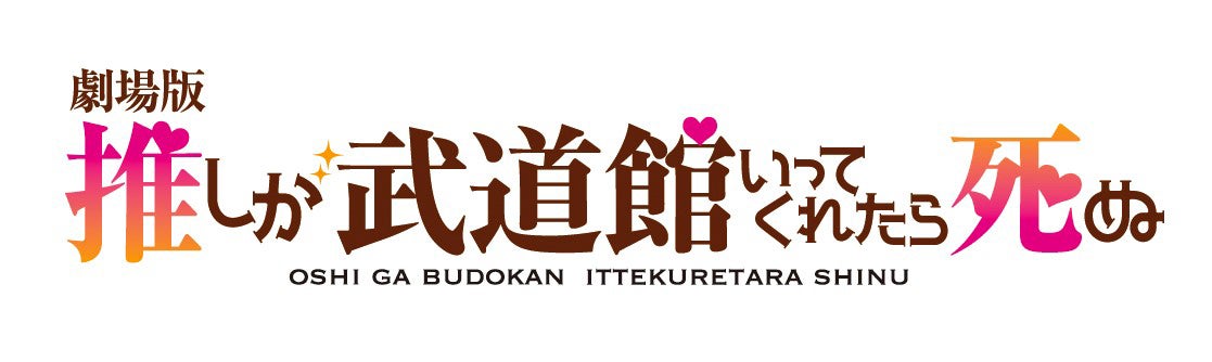 「劇場版 推しが武道館いってくれたら死ぬ」ロゴ（C）平尾アウリ・徳間書店／「劇場版 推しが武道館いってくれたら死ぬ」製作委員会