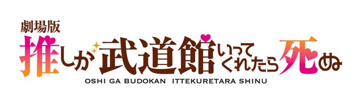「劇場版 推しが武道館いってくれたら死ぬ」ロゴ(C)平尾アウリ・徳間書店/「劇場版 推しが武道館いってくれたら死ぬ」製作委員会