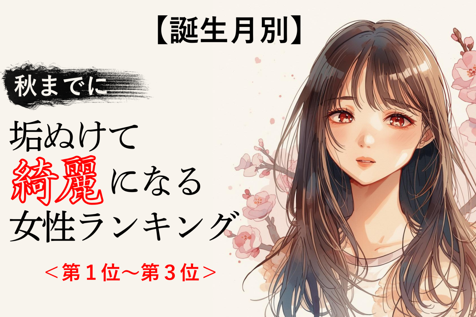 【誕生月別】秋までに、垢抜けてキレイになる女性ランキング＜第１位～第３位＞