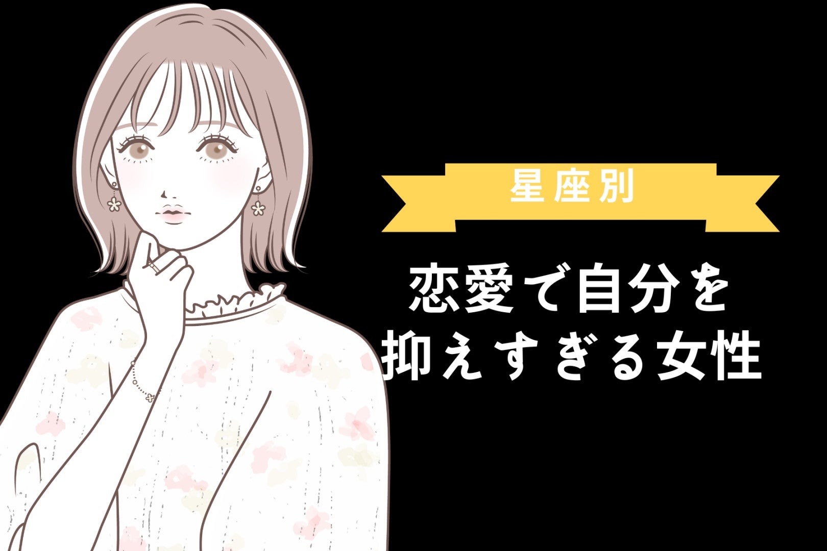 【星座別】恋愛で自分を抑えすぎる女性ランキング＜第４位～第６位＞