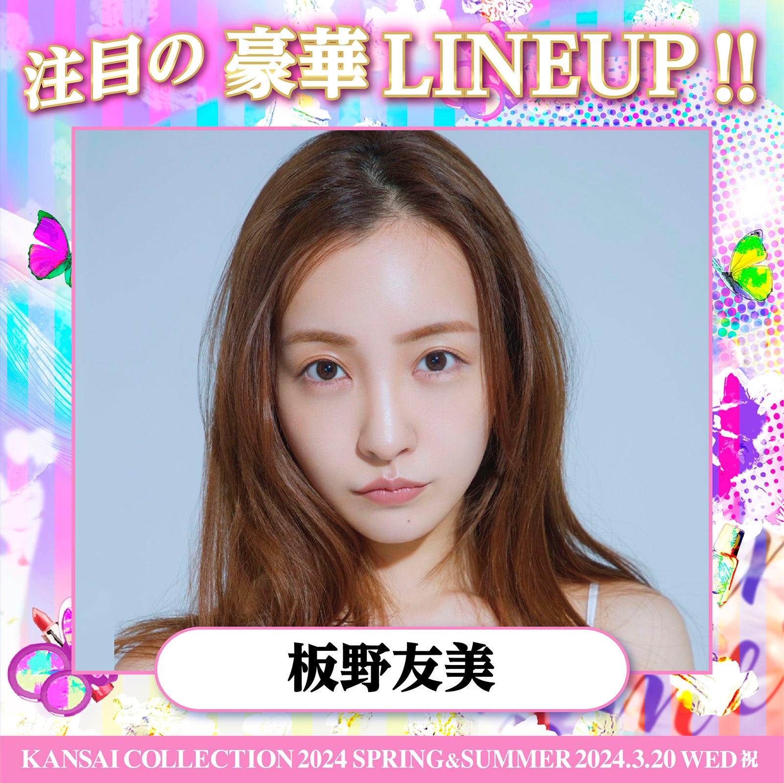 板野友美・島崎遥香・夜のひと笑いら「関西コレクション 2024 S／S」第2弾出演者発表