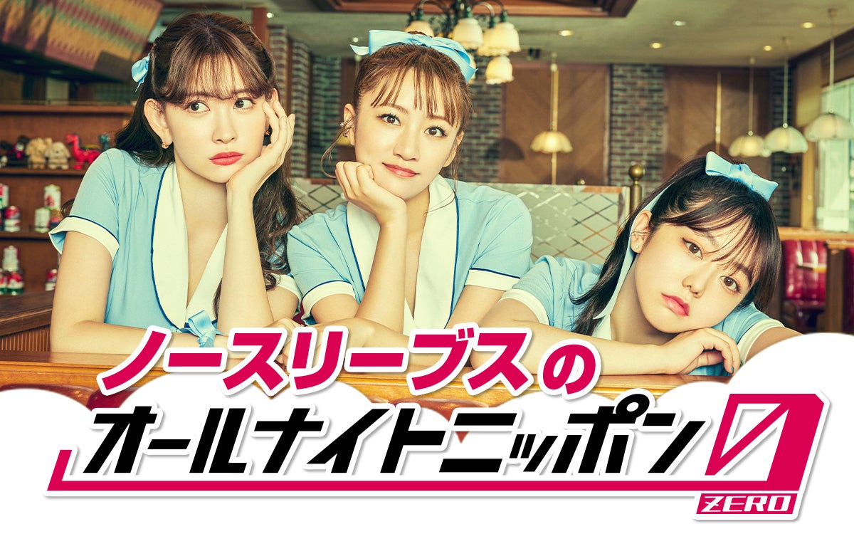 高橋みなみ・小嶋陽菜・峯岸みなみ「ノースリーブス」5年ぶりANN帰還「大人になった3人の会話を楽しんで」