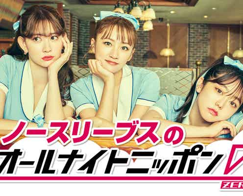 高橋みなみ・小嶋陽菜・峯岸みなみ「ノースリーブス」5年ぶりANN帰還「大人になった3人の会話を楽しんで」