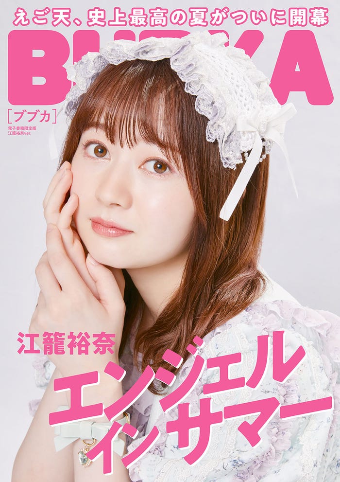 「BUBKA」9月号(7月29日発売)電子版表紙:江籠裕奈(画像提供:白夜書房)