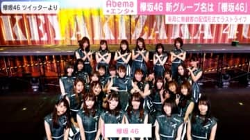 欅坂46 新グループ名は 櫻坂46 菅井友香 新しいことにも貪欲に挑戦していきたい 来月無観客でラストライブ モデルプレス