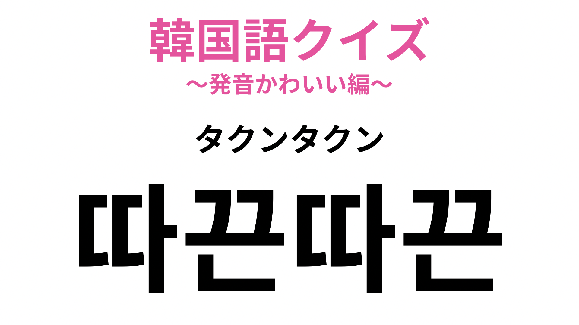 【韓国語クイズ】「따끈따끈（タクンタクン）」の意味は？ヒントは温かさを表す言葉です♡