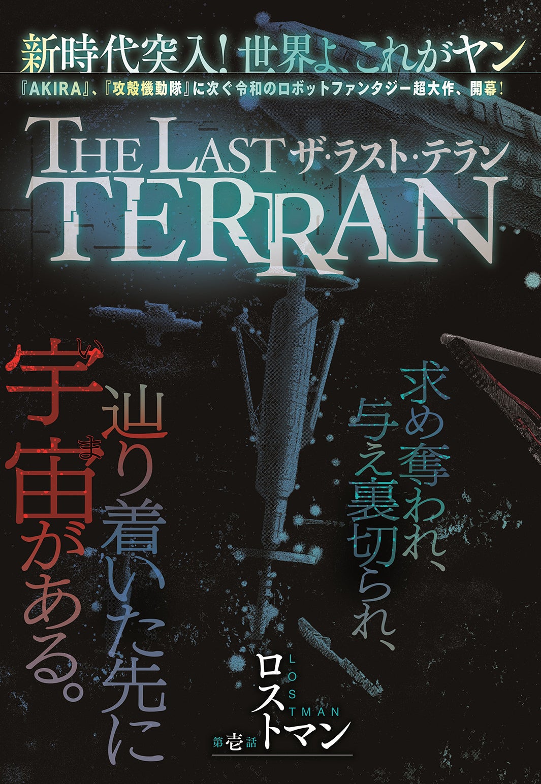 THE LAST TERRAN（提供写真）