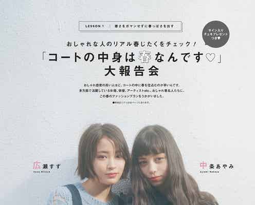 広瀬すず&中条あやみの春仕度 今季のファッションプランは?