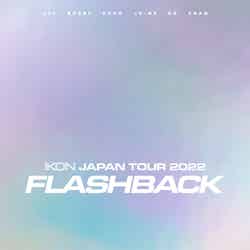「iKON JAPAN TOUR 2022 【FLASHBACK】」初回生産限定版（提供写真）