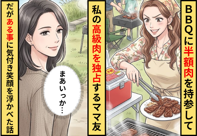 半額肉を持参して私の高級肉を独占するママ友！だが私「まあいっか」【あること】に気づき笑みを浮かべた話