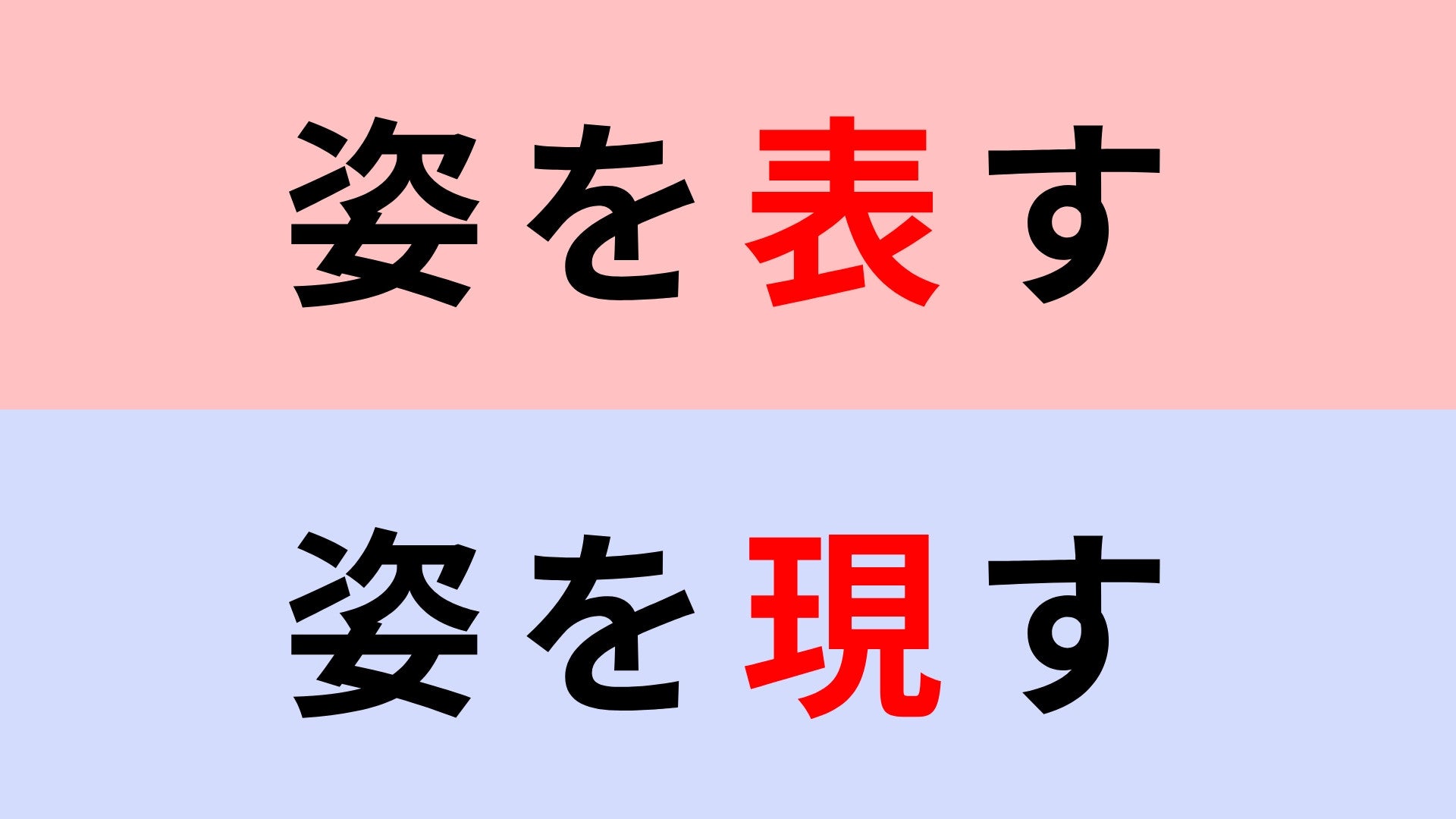 【漢字クイズ】「姿を表す」or「姿を現す」正解はどっち？