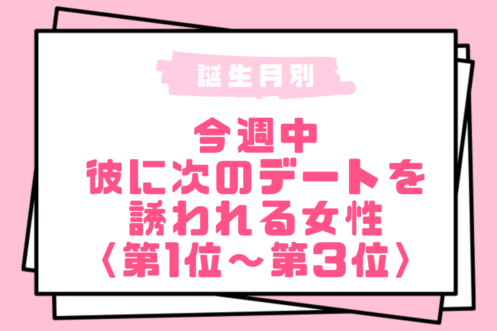 【誕生月別】今週中、彼に次のデートを誘われる女性ランキング＜第１位～第３位＞