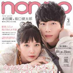 「non-no」3月号(集英社、2018年1月20日発売）表紙：本田翼、坂口健太郎（提供写真）　