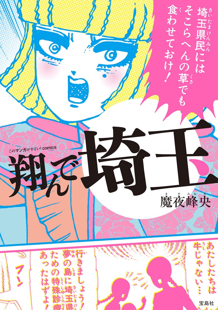 (C)魔夜峰央『このマンガがすごい!comics 翔んで埼玉』/宝島社