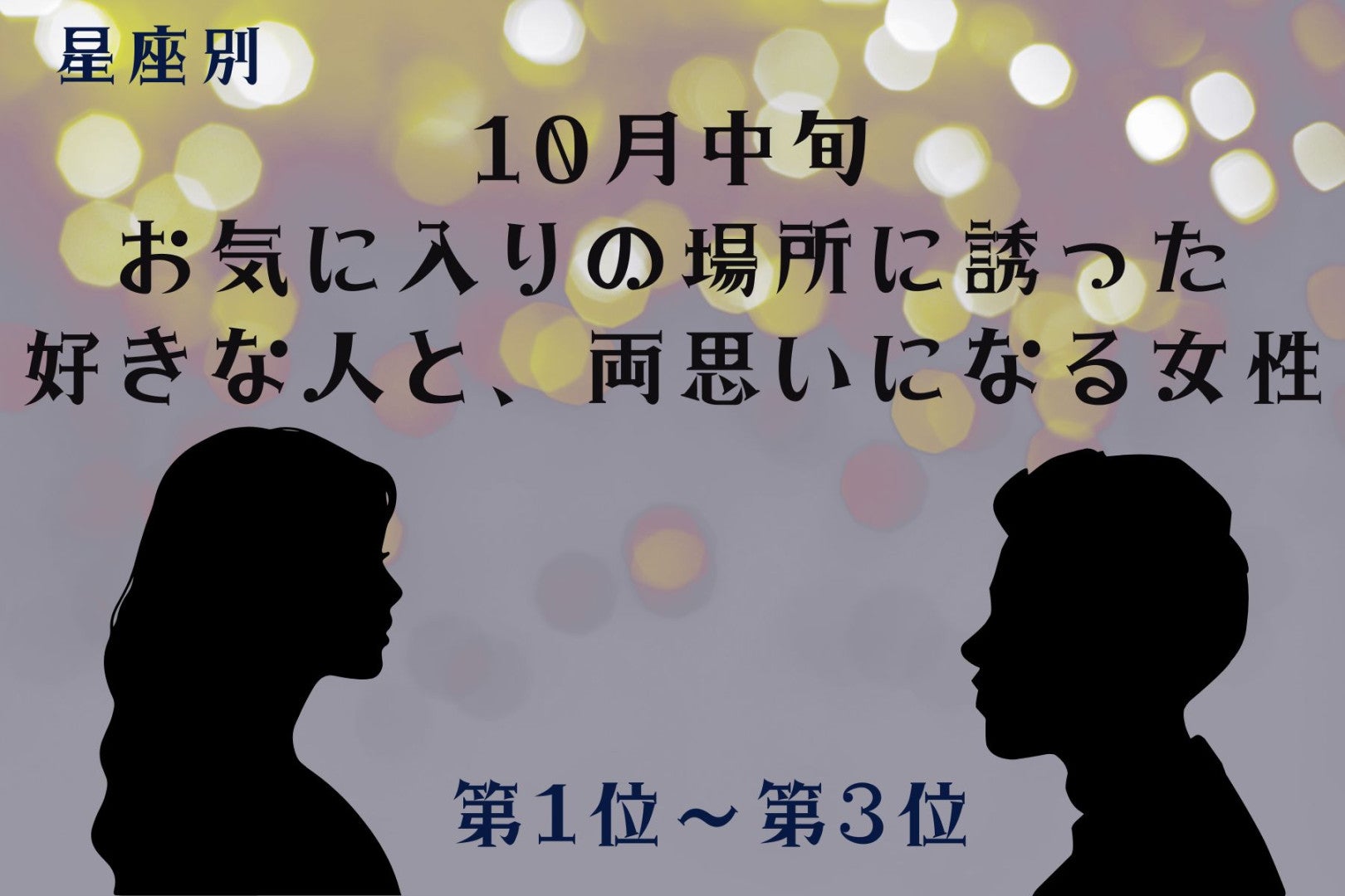 【星座別】10月中旬、お気に入りの場所に誘った人と両思いになる女性ランキング＜第１位～第３位＞