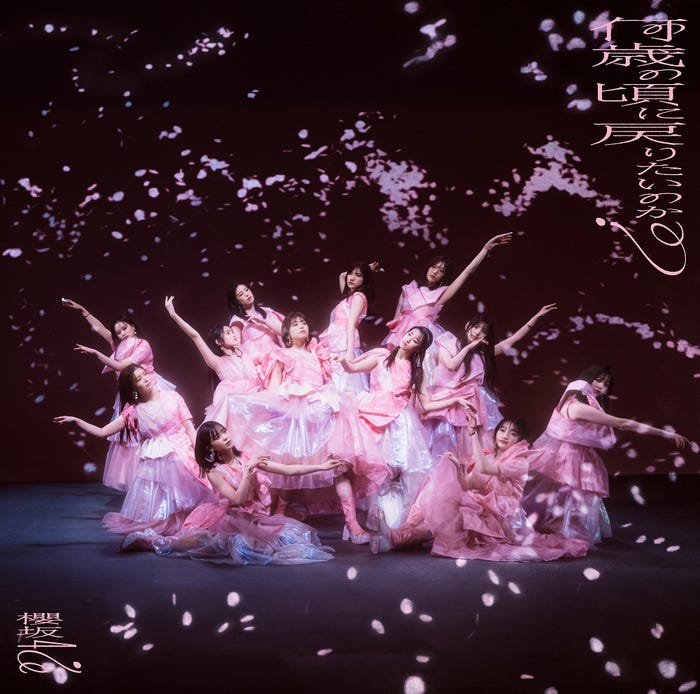 櫻坂46「何歳の頃に戻りたいのか?」(2月21日発売)初回仕様限定盤TYPE-D(提供写真)