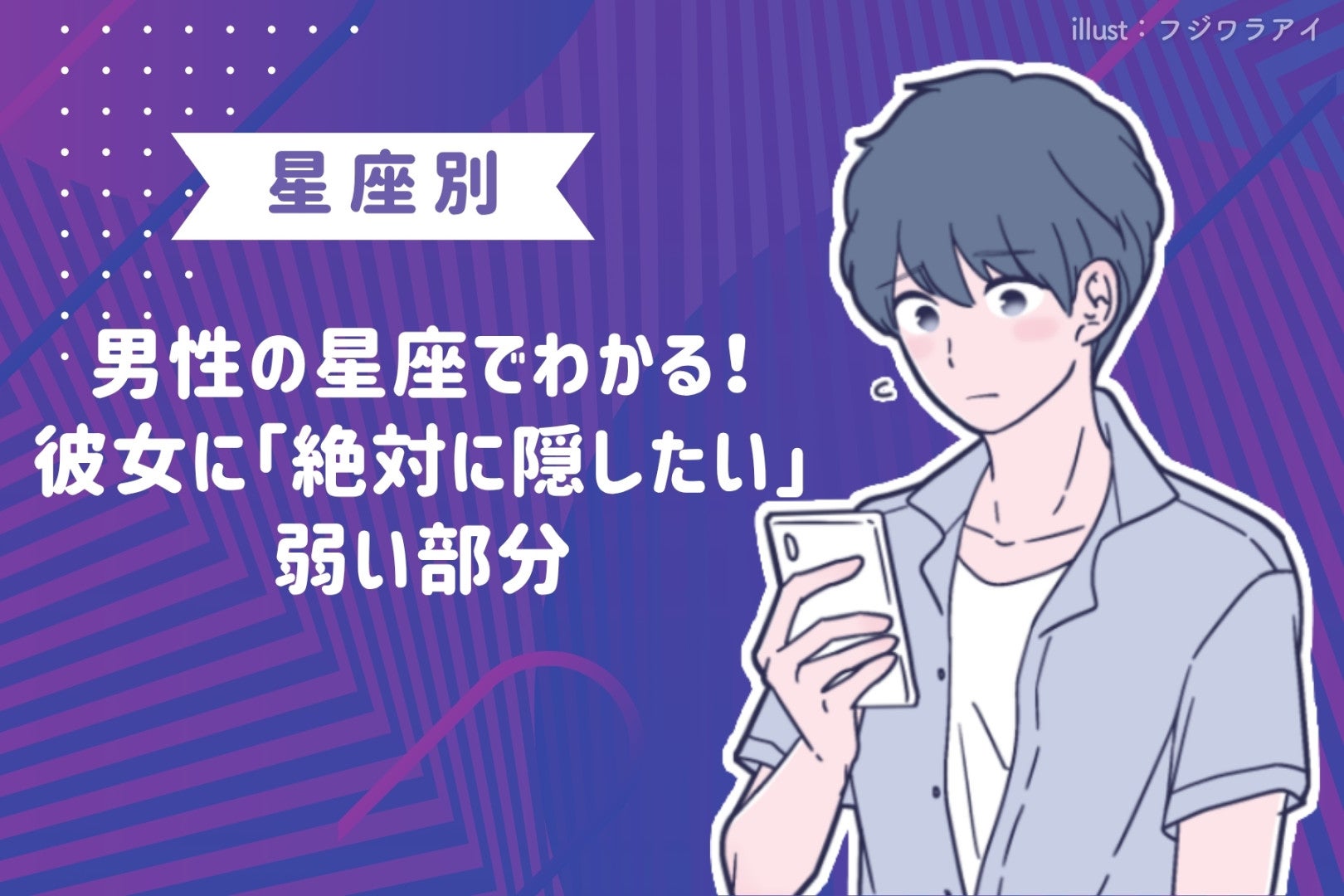 男性の星座でわかる！彼女に「絶対に隠したい」弱い部分＜てんびん座〜うお座＞