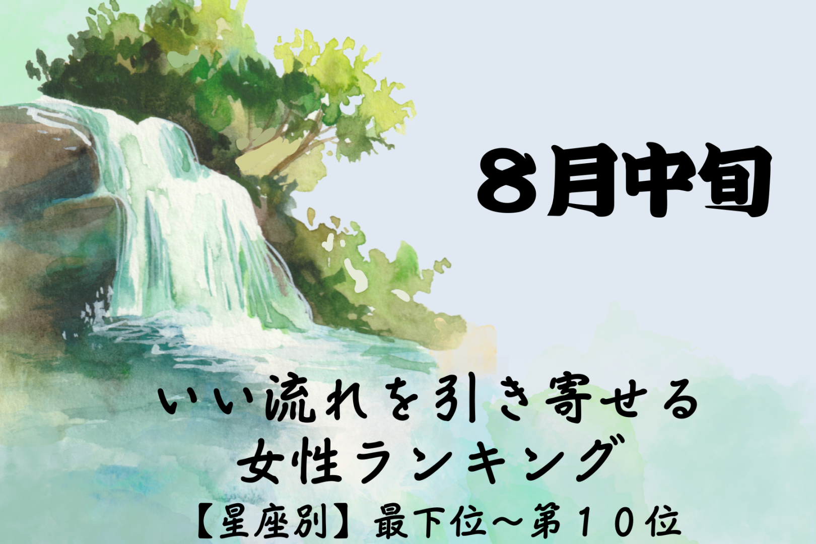 【星座別】８月中旬、いい流れを引き寄せる女性ランキング＜最下位～第１０位＞