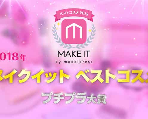【2018年メイクイット ベストコスメ】<プチプラ大賞>