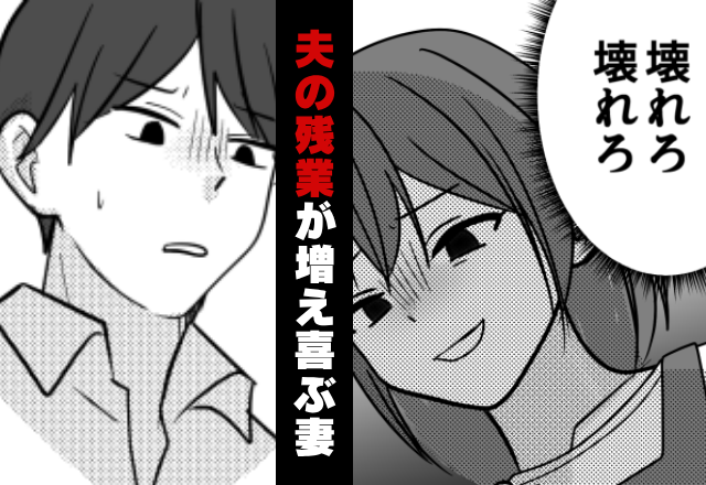 夫の“残業”が増えるたびに喜ぶ妻！？数日後【壊れろ…壊れろ…】その光景に、夫の背筋が凍りついたワケ