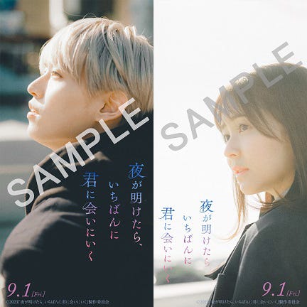 白岩瑠姫、久間田琳加「夜が明けたら、いちばんに君に会いにいく」第1弾特典(C)2023『夜が明けたら、いちばんに君に会いにいく』製作委員会