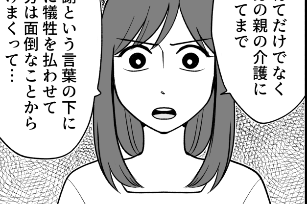 ＜介護は嫁だけの仕事？＞寄り添ってるつもりなの？何も変えようとしない夫に不信感【第14話まんが】