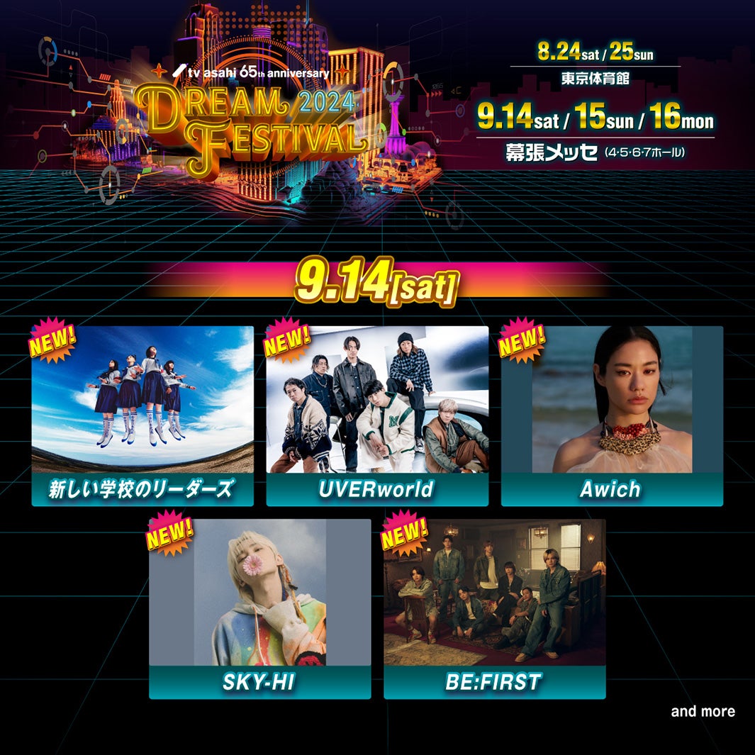 『テレビ朝日ドリームフェスティバル2024』9月出演者一覧（C）テレビ朝日