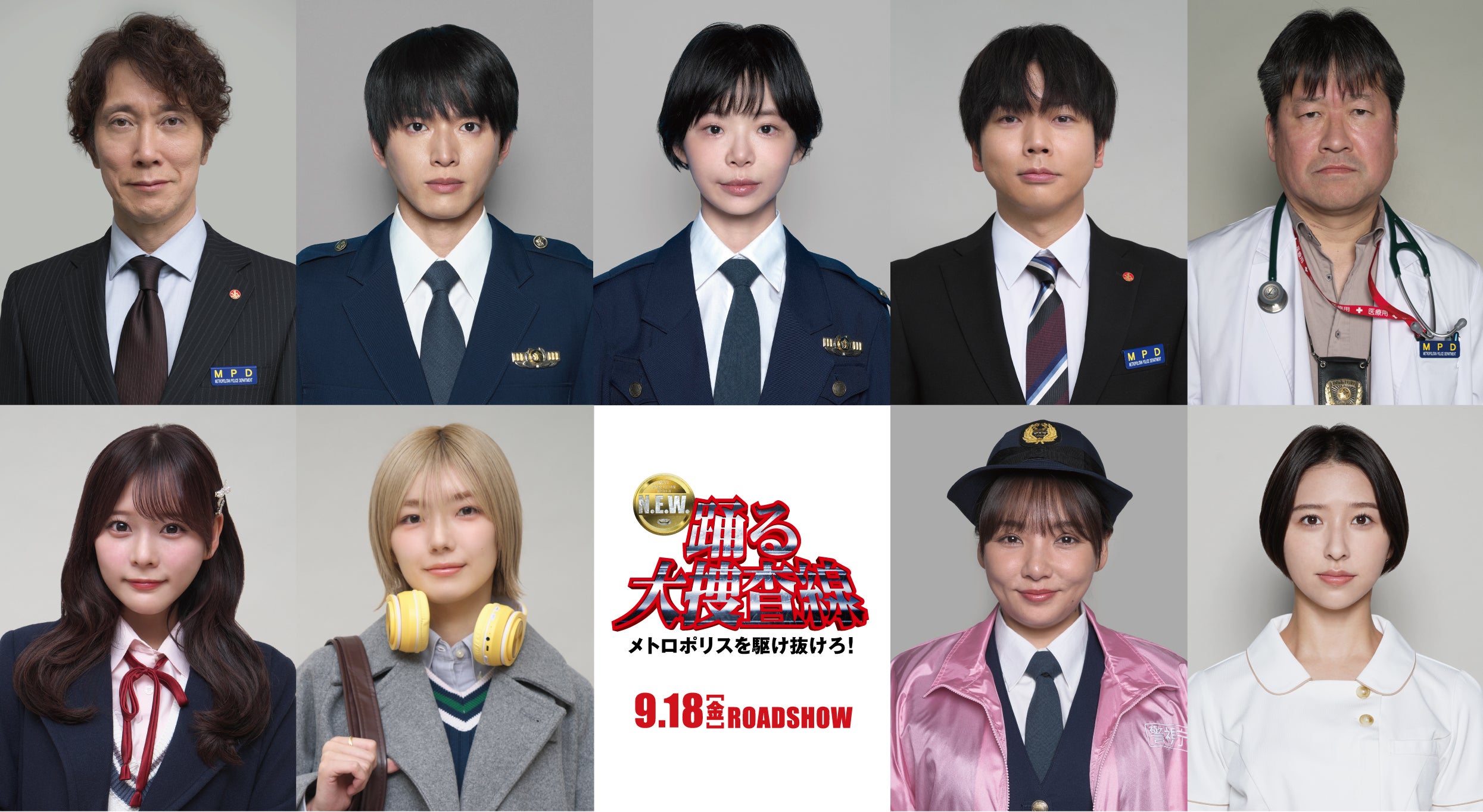 「踊る大捜査線 N.E.W.」9人の新キャスト発表 NEWS増田貴久・櫻坂46藤吉夏鈴・玉井詩織・野呂佳代ら
