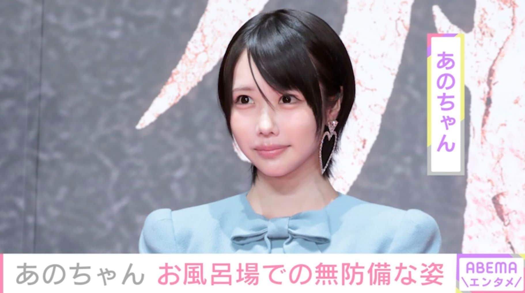 あのちゃん、お風呂場での最新ショットに驚きの声「初めて見ました」「少し心配」