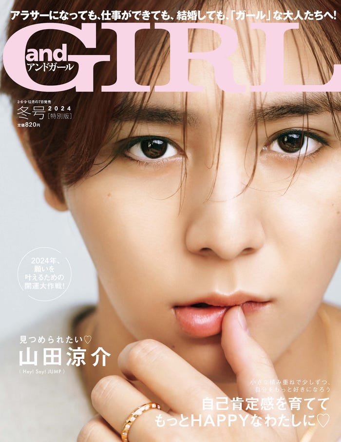 「andGIRL」冬号特別版(DONUTS、12月7日発売)表紙:山田涼介(提供写真)